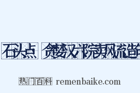 石头点·贪婪汉六院卖风流造句是什么意思的图片